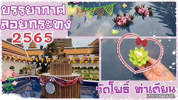 งานลอยกระทง วัดพระเชตุพนฯ (วัดโพธิ์  ท่าเตียน ) 2565 | Bangkok River Festival 2022