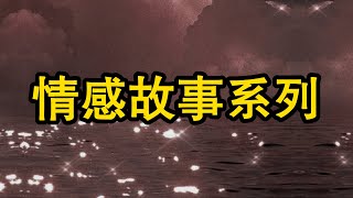 故事系列之我的故事