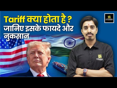 What is Tariff? | Trump tariff's Explained in Hindi By Avnish Sir