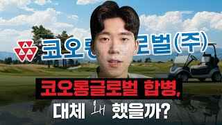 [기업이슈] 코오롱글로벌 합병, 왜 하는 걸까?