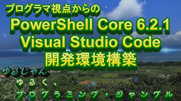 【PowerShell】Visual Studio Code 上に PowerShell Core 6.2.1 の開発環境構築