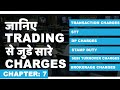 Chapter 7: (GST Updated) जानिए Trading और Investing से जुड़े सारे Charges के बार में (हिंदी में)
