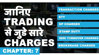 Chapter 7: (GST Updated) जानिए Trading और Investing से जुड़े सारे Charges के बार में (हिंदी में)