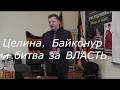 Сопелев С  В  Целина, Байконур и битва за власть