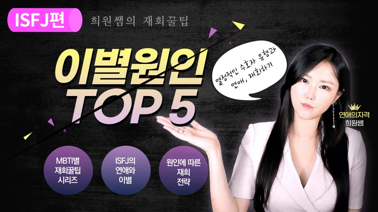ISFJ 특징, 연애스타일, 이별원인 TOP5 | 잇프제랑 재회하고 싶을 때