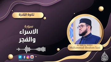 تلاوة النادرة || القاري الشيخ محمد إبراهيم كاسي|| سورة الإسراء و الفجر ||