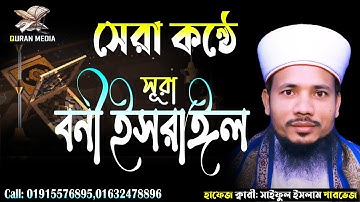017 সূরা বনী ইসরাঈল Surah Israel سورة الإسراء  হৃদয়স্পর্শী তিলাওয়াত Quri Saiful Islam Parvez