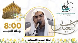 الملا حبيب العلويات مولد ابا الفضل العباس عليه السلام ١٤٤٤