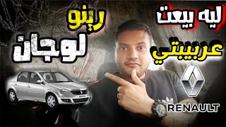 رينو لوجان قبل ما تشتريها اعرف تفاصيل تجربة سنتين Renault Logan 2009 / 2014