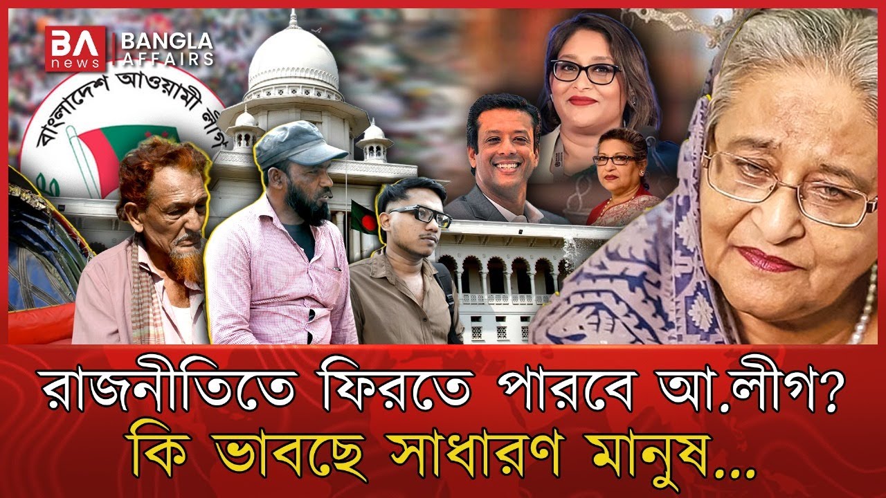আওয়ামী লীগের রাজনীতিতে ফেরা নিয়ে যা ভাবছে সাধারণ মানুষ...| Awamileague | Bangla Affairs