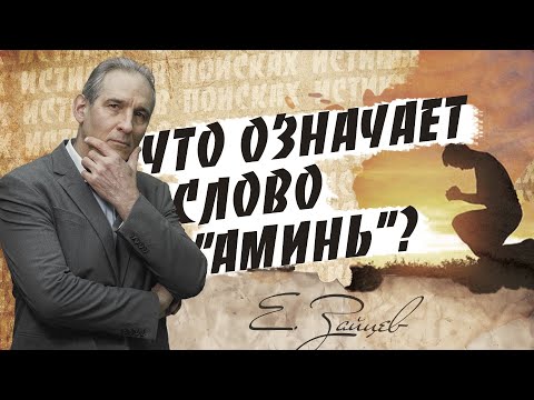 Что такое АМИНЬ? / В поисках истины // Евгений Зайцев // Как читать Библию? Подробности, факты