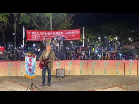 110/12/4嘉義市鵝媽媽公益樂團--正確的路--陳塗城