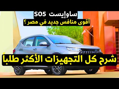سعر ومواصفات ساوايست 05 الجديدة 2026 بالتفصيل مع أقوى منافسين هل تستحق