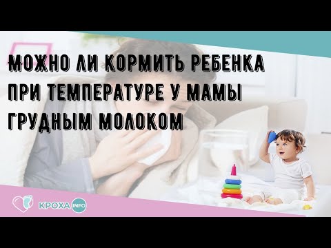 Можно ли кормить ребенка при температуре у мамы грудным молоком