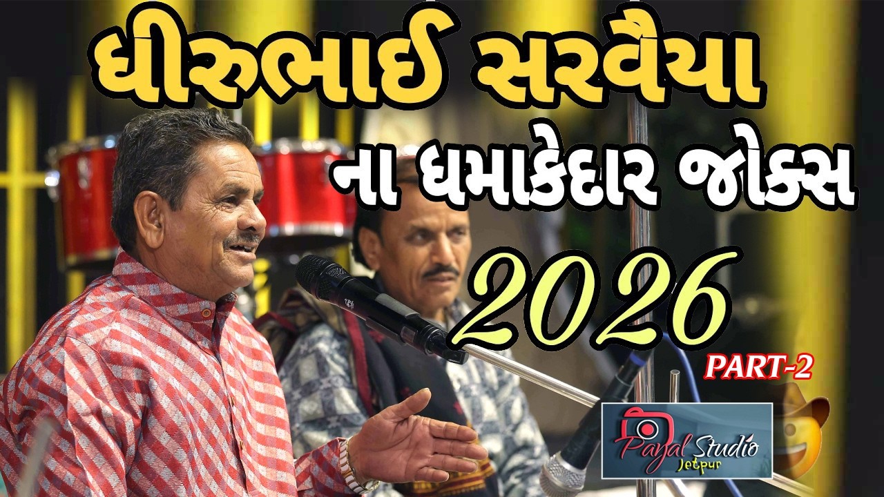 Dhrubhai Sarvaiya !! New Joks-2026 !! Part-2