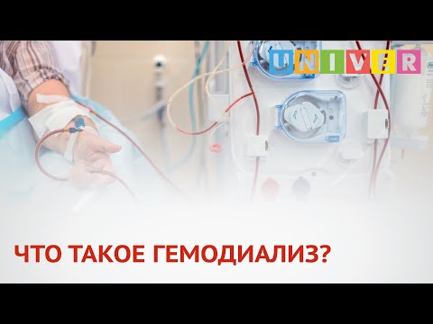 ЧТО ТАКОЕ ГЕМОДИАЛИЗ?