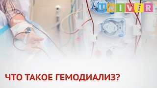 ЧТО ТАКОЕ ГЕМОДИАЛИЗ?