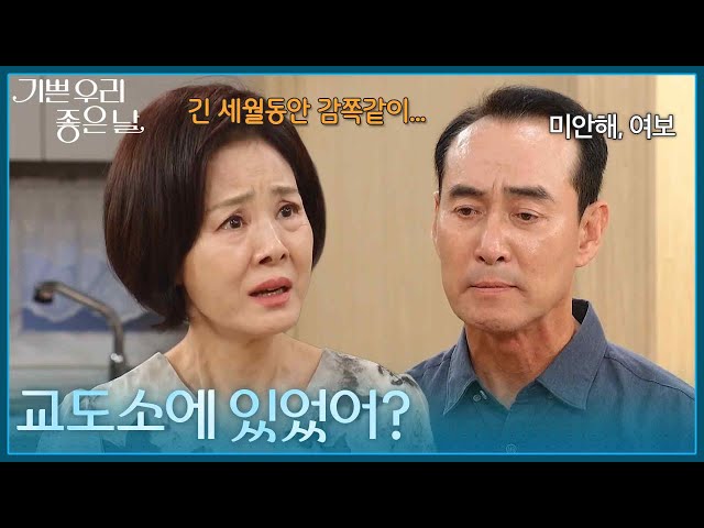 ＂교도소에 있었어?＂ 긴 시간을 속였다는 사실에 분노한 이상숙 [기쁜 우리 좋은 날] | KBS 260814 방송