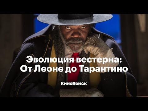 Эволюция вестерна: От поющих ковбоев до Тарантино
