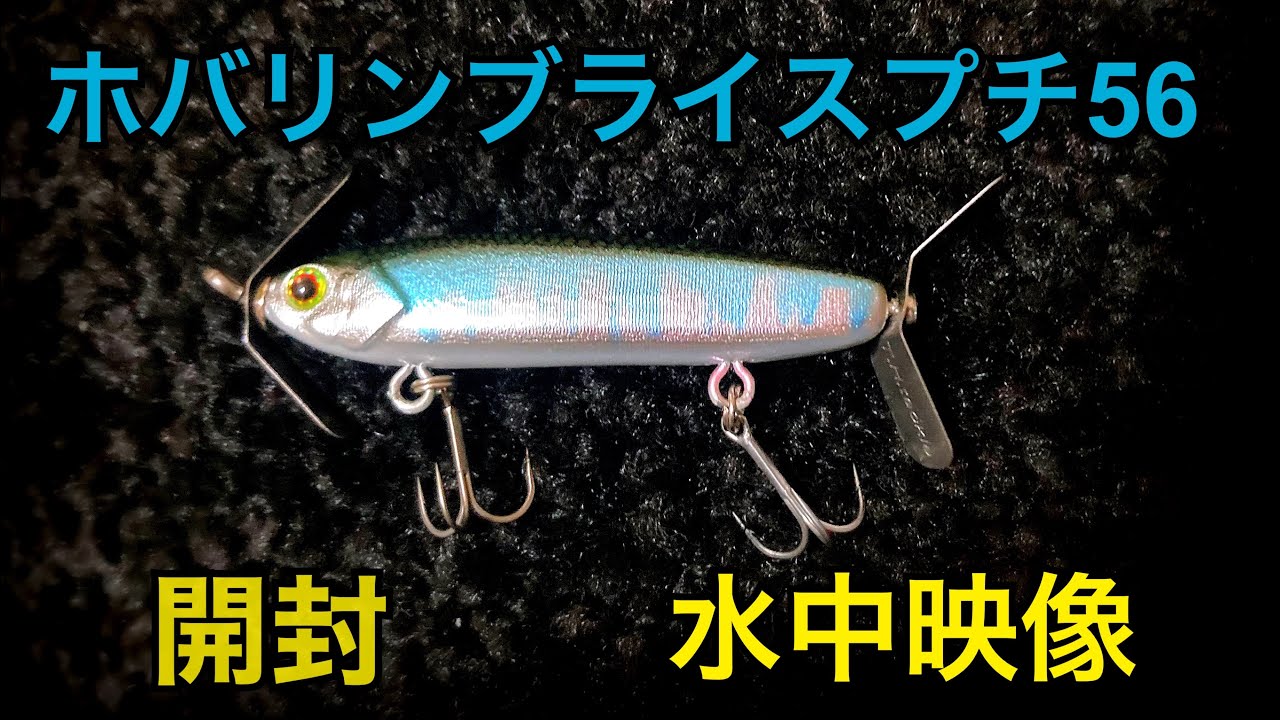 ルアー用品T.H.tackle THタックル　ホバリンブライス