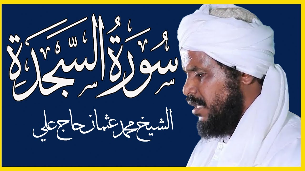 تلاوة خاشعة سورة السجدة تلاوة الشيخ محمد عثمان حاج علي