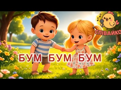ВЕСЕЛА ДИТЯЧА ПІСНЯ БУМ БУМ БУМ СПІВАЙКО