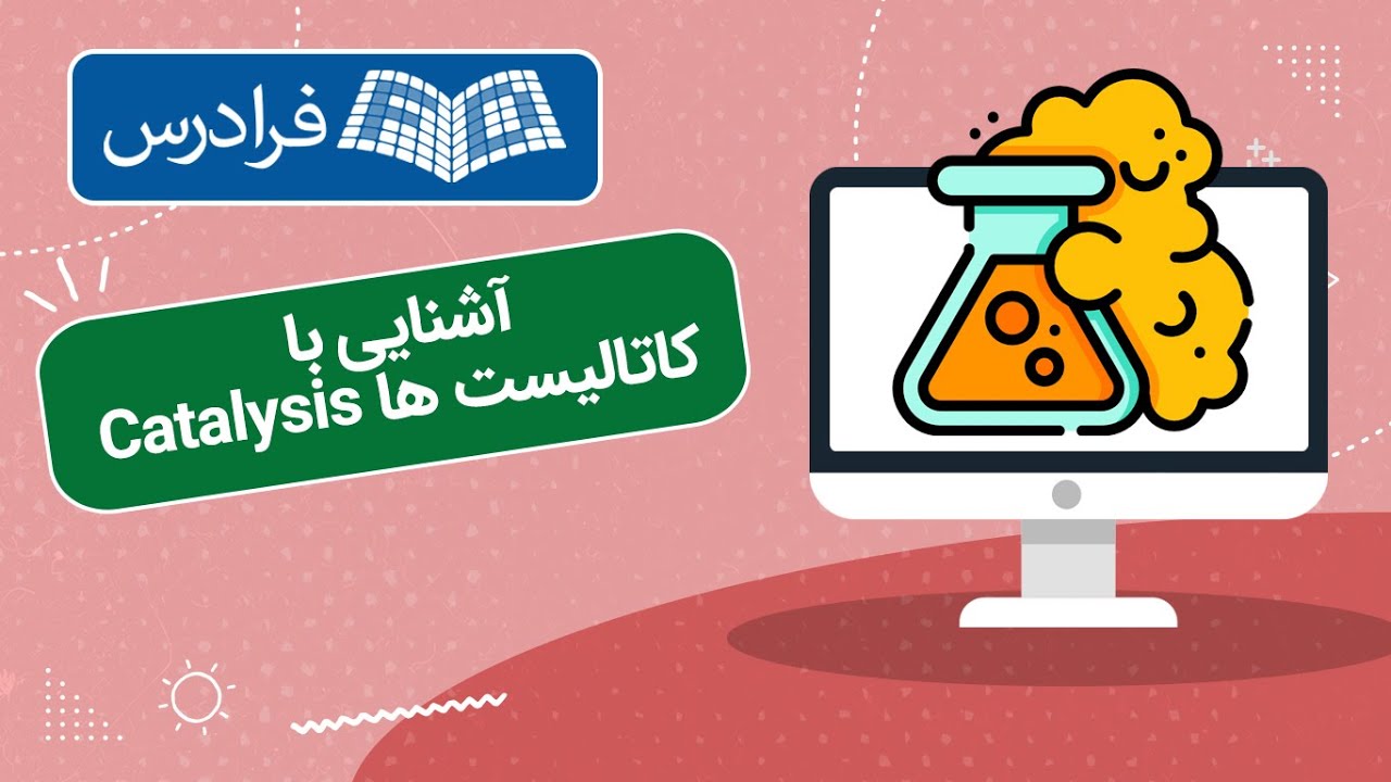 آموزش آشنایی با کاتالیست ها Catalysis YouTube
