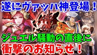 【ロマサガRS】ヴァッハ神がやってくる！重要な情報が盛り沢山のお知らせ確認【ロマサガ リユニバース】【ロマンシングサガ リユニバース】