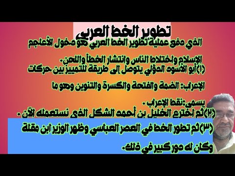 ٧ تطور الخط العربي وحركة التدوين ودور ابن م قلة في تطوير الخط٠