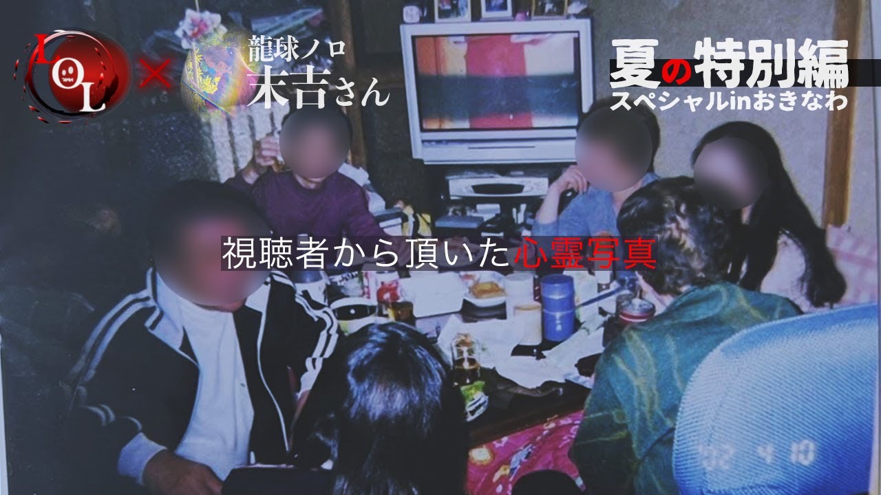 本物か？気のせいか？LOLが捉えた現象と視聴者投稿写真には本当に霊は映っているのか…龍球ノロ末吉さんの見解とは・・・