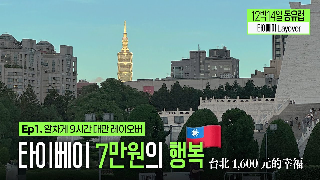 Ep1. 대만 경유 9시간 알찼던 스케줄🇹🇼 | 타이베이 레이오버 | 중화항공 기내식 | 일정&경비 공유