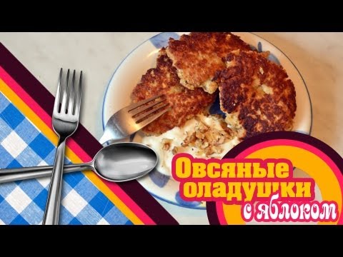 Видео рецепт Оладушки овсяные