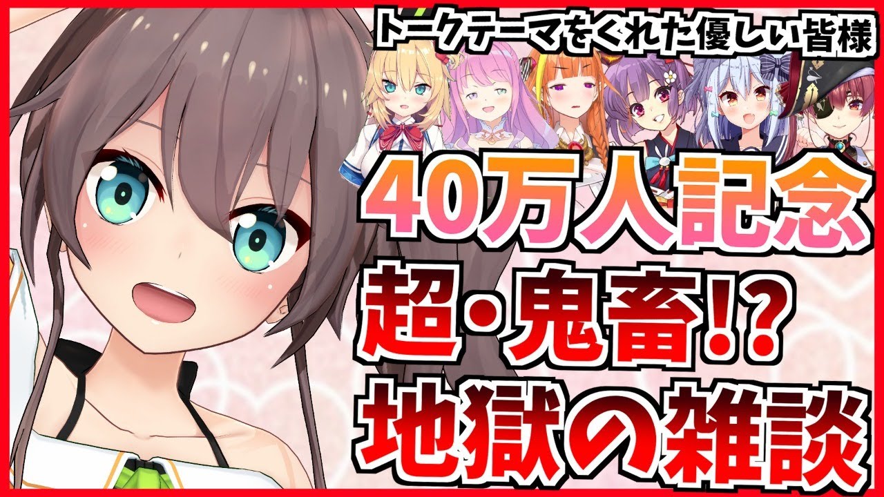 【40万人記念】鬼畜トークテーマで雑談！？【ホロライブ/夏色まつり】