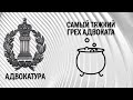 Самый тяжкий грех адвоката (стрим Романа Мельниченко)