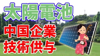 【京セラ】中国企業に太陽電池の技術をライセンス供与します。