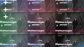 اغنية مابين اربع حيطان غناء تشاينا مصر توزيع فوكس ار بي سي  Track Mben ARb3 7itan