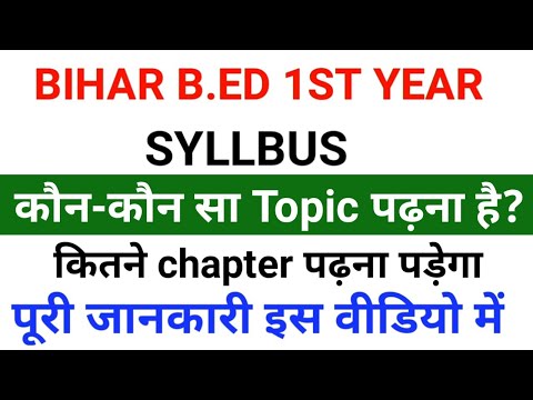 Bihar B.ed 1st year syllbus कौन-कौन सा topic पढ़ना है? कितने chapter पढ़ना पड़ेगा अच्छे से समझ लो!