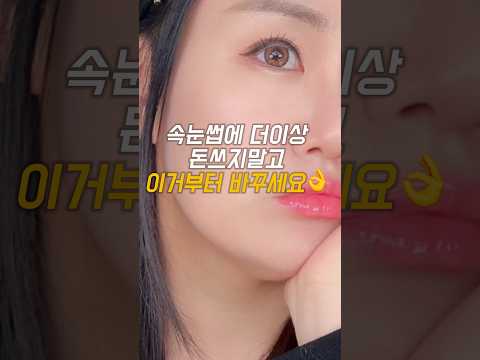 속눈썹에 더이상 돈쓰지말고 이거부터 바꿔보세요