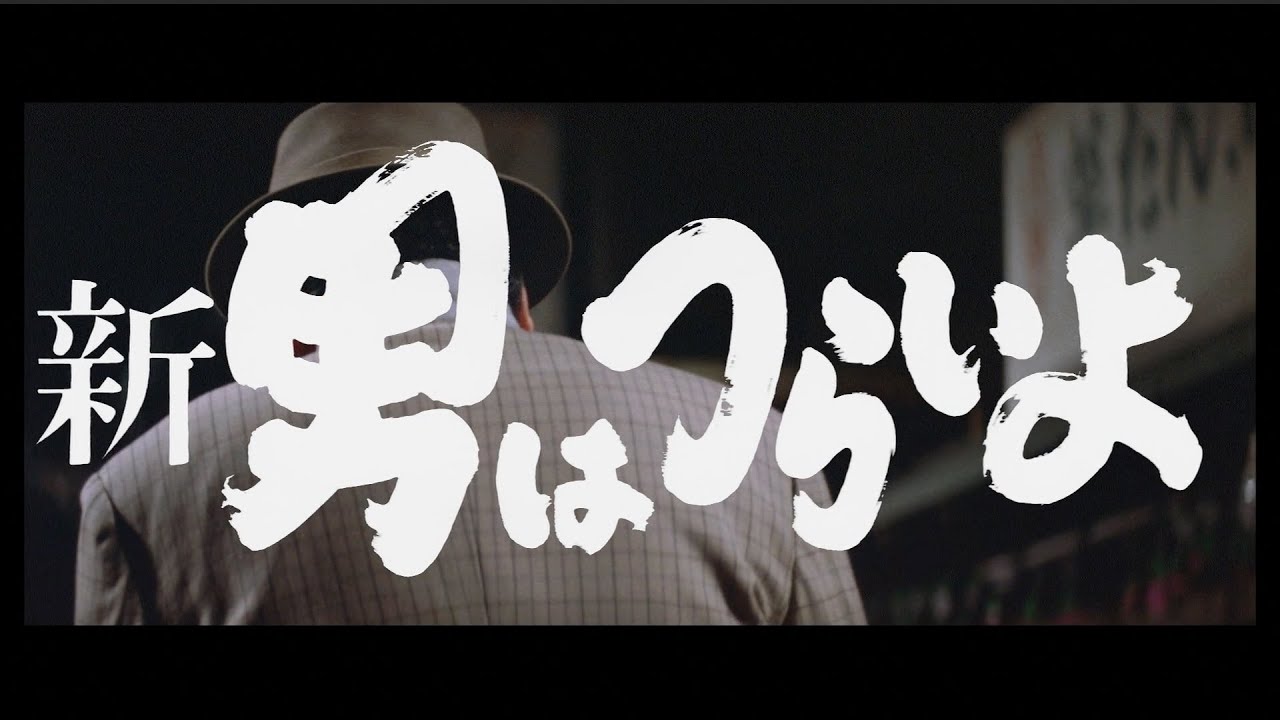 第4作 新 男はつらいよ 松竹映画 男はつらいよ 公式サイト