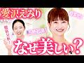 【スペシャル対談】愛沢えみりの美しさの秘密に迫る!皮膚科医も絶賛の美容習慣とは?