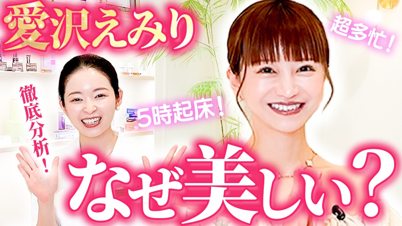 【スペシャル対談】愛沢えみりの美しさの秘密に迫る!皮膚科医も絶賛の美容習慣とは?