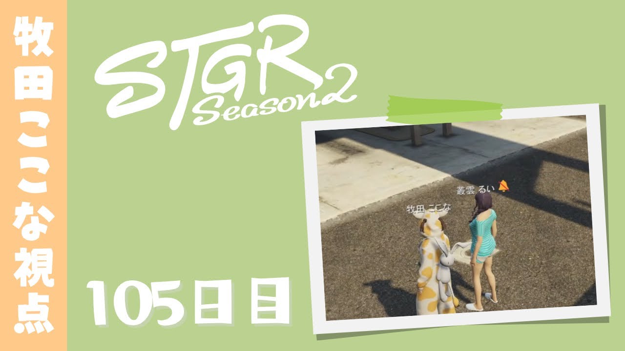 【ストグラ Season2】105日目-牧田ここな視点「ちょっと久しぶりのロスサントス」【牧田ここな/Twitchアーカイブ