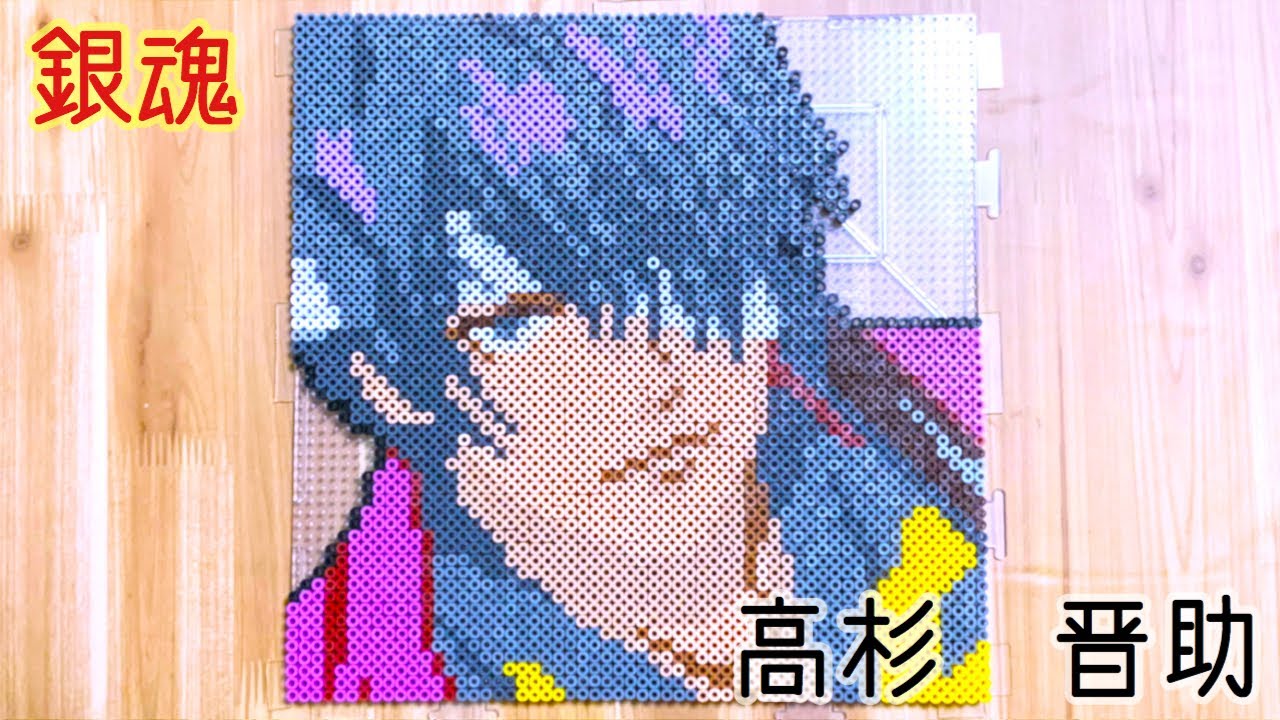 銀魂 高杉 晋助をアイロンビーズで作ってみた Gintama Youtube