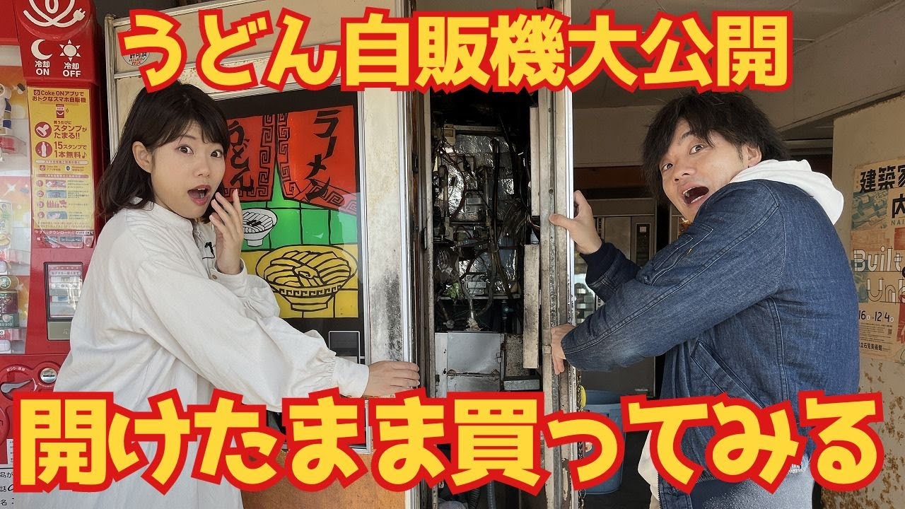 自販機を開けたままうどん買ってみたらスゴい画が撮れました -益田市