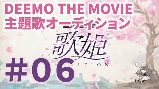 【Youtube公開】ＤＥＥＭＯ ＴＨＥ ＭＯＶＩＥ　歌姫オーディション〜 令和歌姫プロジェクト 〜　＃０６[5月17日放送分]