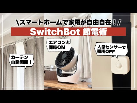 iPhoneから家電を操作！夏本番に向けスマートホームで節電してみた。