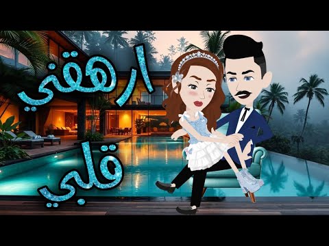 ارهقني قلبي اجمل رومانسي على حكايات البرنسيسة للقصص الكاملة