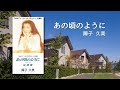 あの頃のように/障子久美