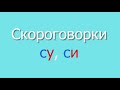 Скороговорка СУ, СИ