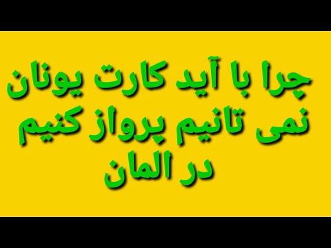 تصویری: چگونه می توان تابعیت یونان را دریافت کرد